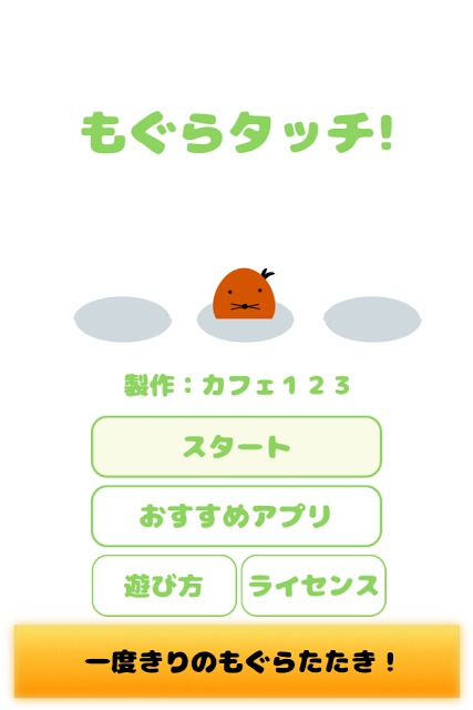 もぐらタッチのスクリーンショット_1