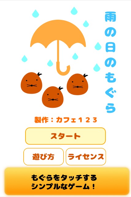 雨の日のもぐらのスクリーンショット_1
