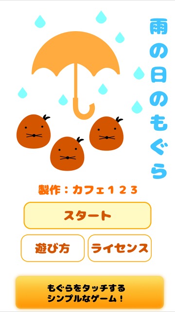 雨の日のもぐらのスクリーンショット_3