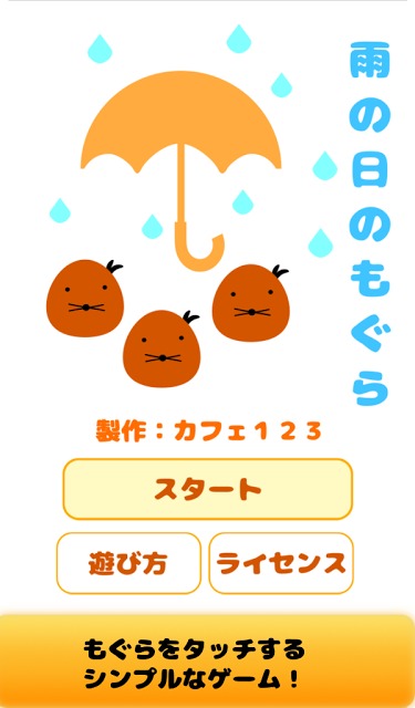 雨の日のもぐらのスクリーンショット_5