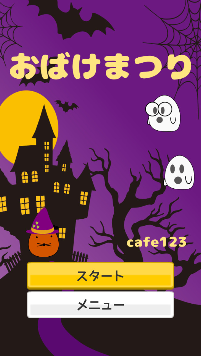 おばけまつりのスクリーンショット_1