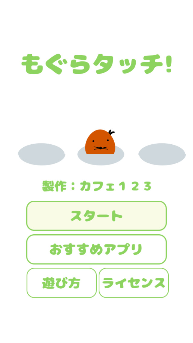 もぐらタッチのスクリーンショット_1