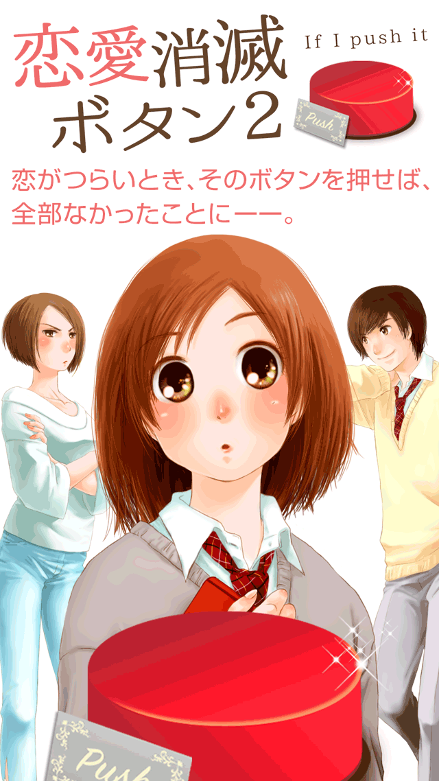 恋愛消滅ボタン２のスクリーンショット_1