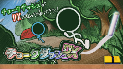 チョークダッシュDXのスクリーンショット_1