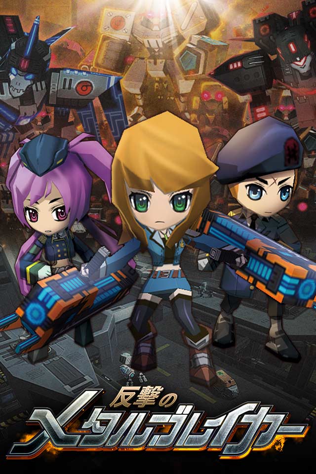 反撃のメタルブレイカーのスクリーンショット_1