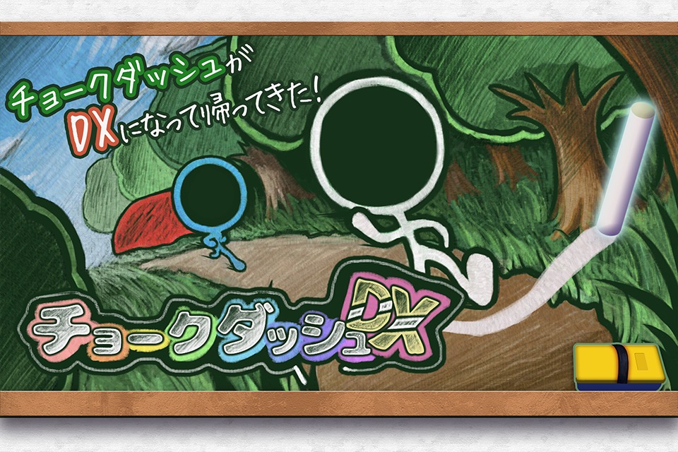 チョークダッシュDXのスクリーンショット_1