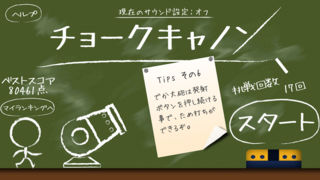 チョークキャノンのスクリーンショット_1