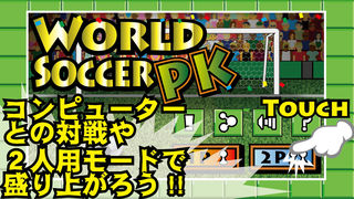 WORLD SOCCER PKのスクリーンショット_1