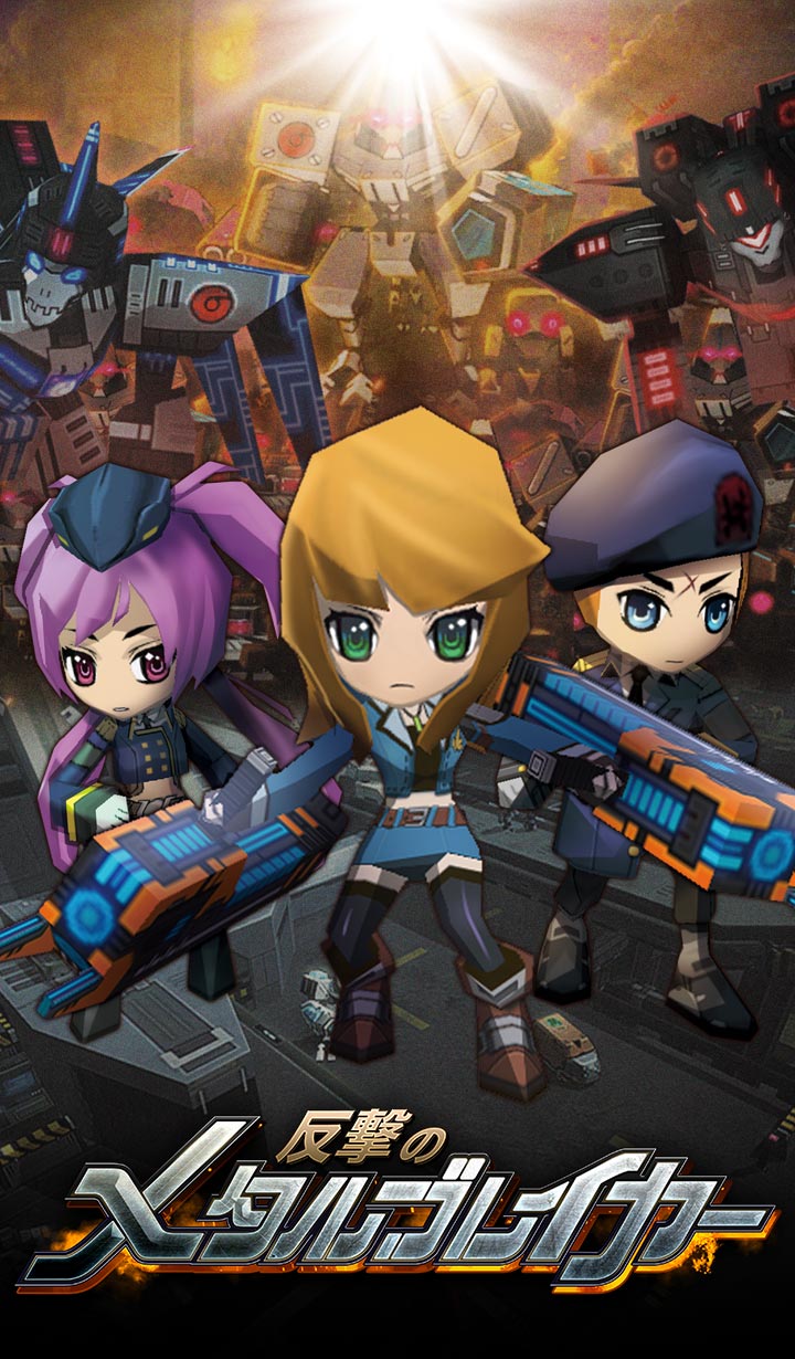 反撃のメタルブレイカーのスクリーンショット_1