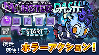 直感アクション‼　モンスターダッシュのスクリーンショット_1