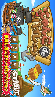 にゃんこ de パイレーツのスクリーンショット_1