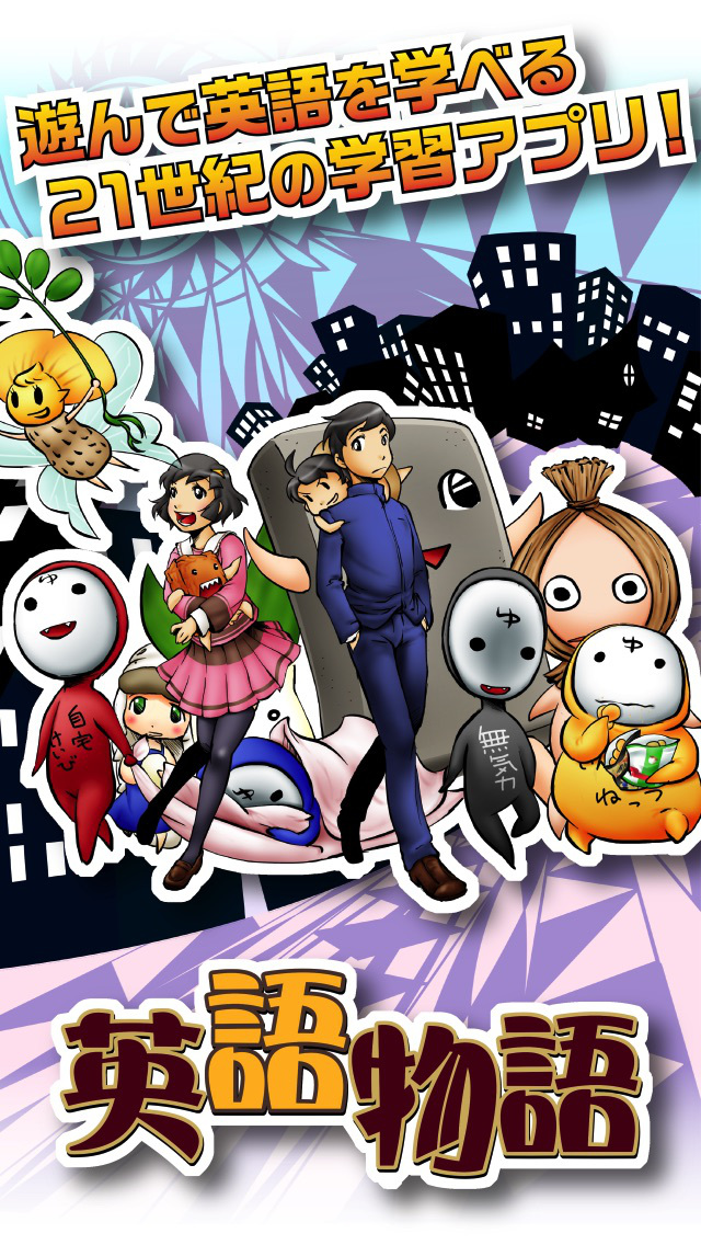 ゲームで学ぶ英単語【英語物語】のスクリーンショット_1