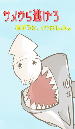 イカちゃん。無料育成ゲームのスクリーンショット_2