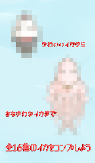 イカちゃん。無料育成ゲームのスクリーンショット_3