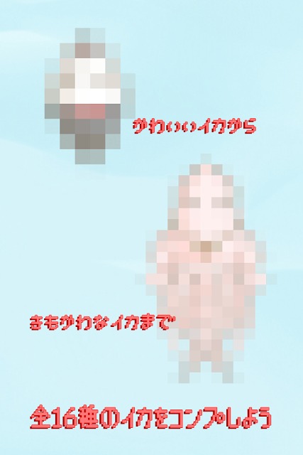 イカちゃん。無料いか育成ゲームのスクリーンショット_3