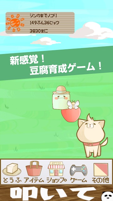 無料とうふ育成ゲーム　とうふさんのスクリーンショット_1