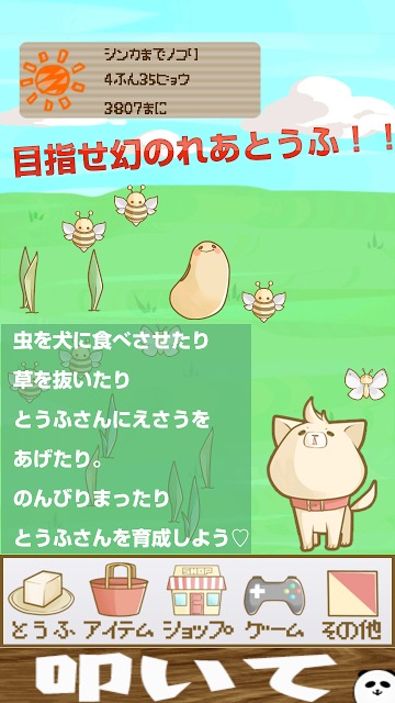 無料とうふ育成ゲーム　とうふさんのスクリーンショット_2