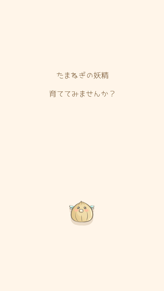 ねぎたま。まったり系放置育成ゲームのスクリーンショット_1