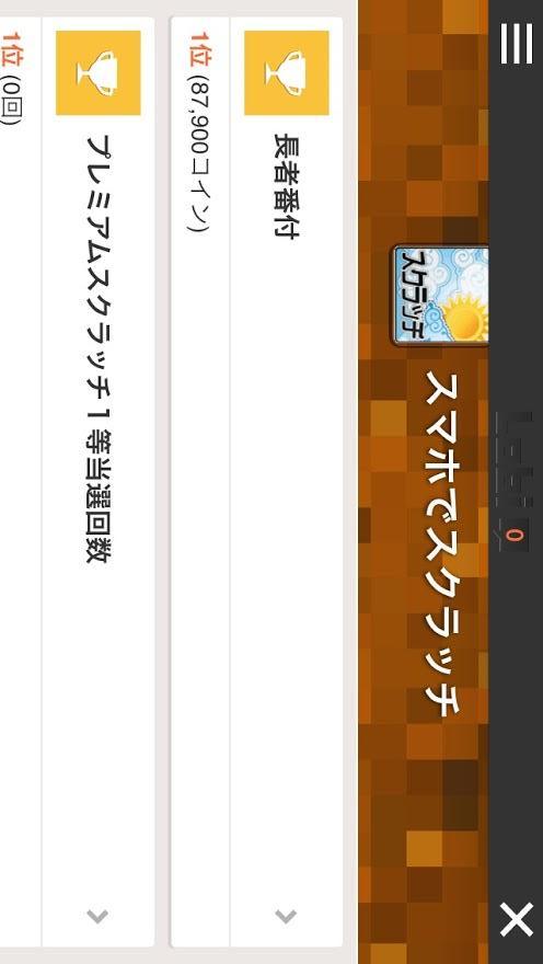 スマホでスクラッチ２のスクリーンショット_4