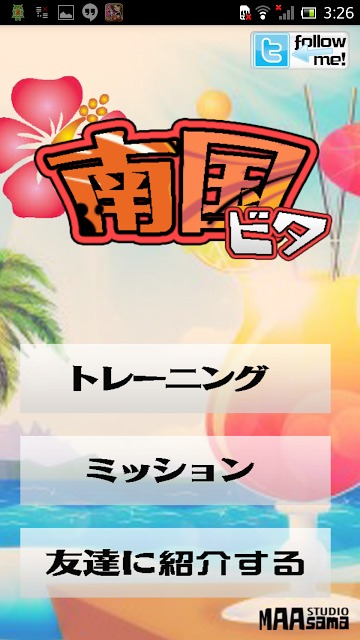 南国ビタのスクリーンショット_1