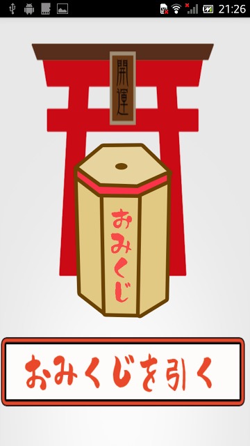 すまほみくじのスクリーンショット_2