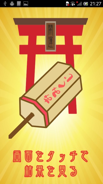 すまほみくじのスクリーンショット_3