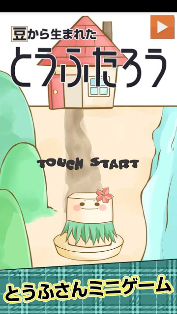 とうふたろうのスクリーンショット_1