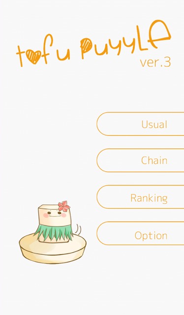 とうふぱず。のスクリーンショット_1