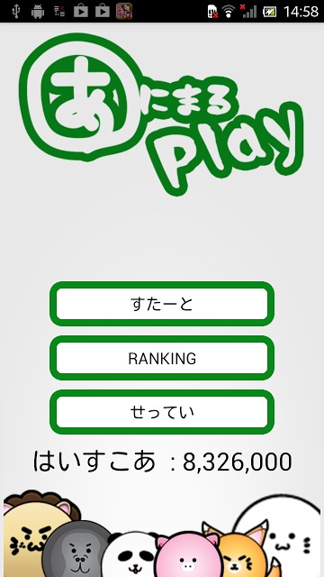 あにまるぷれいのスクリーンショット_1
