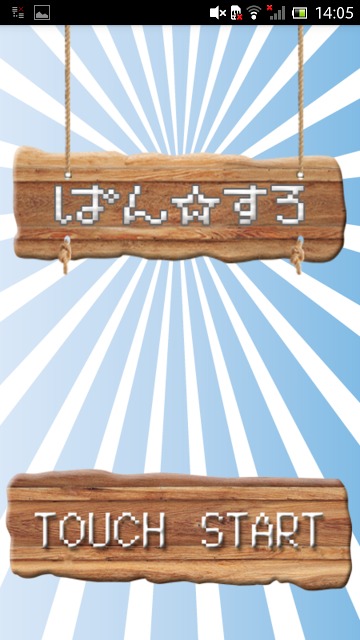 ぱん☆すろのスクリーンショット_2