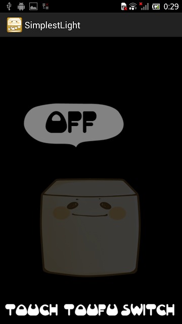 シンプル懐中電灯ECOとうふのスクリーンショット_1