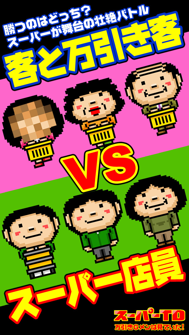 スーパーＴＤ　万引きＧメンは見ていた！のスクリーンショット_2