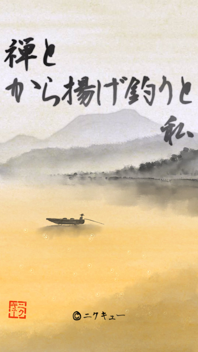 禅とから揚げ釣りと私【無料 水墨画の飯テロフィッシング】のスクリーンショット_1