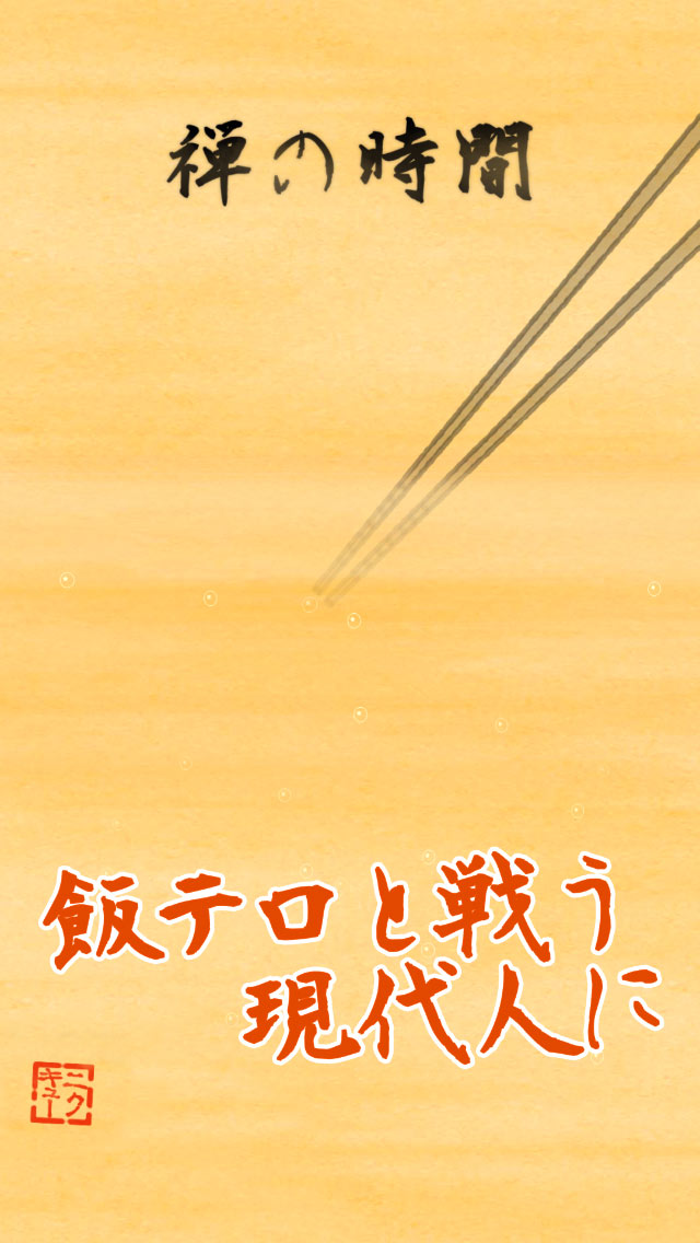 禅とから揚げ釣りと私【無料 水墨画の飯テロフィッシング】のスクリーンショット_2