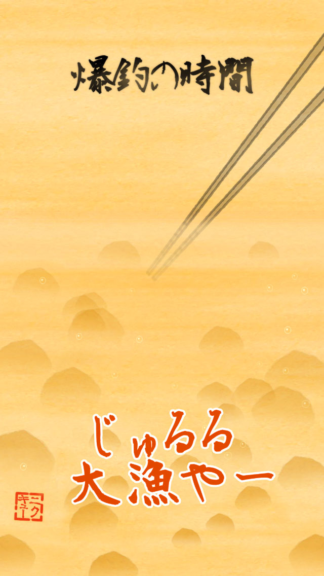 禅とから揚げ釣りと私【無料 水墨画の飯テロフィッシング】のスクリーンショット_4