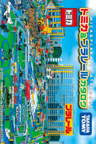 トミカ＆プラレールカタログのスクリーンショット_1