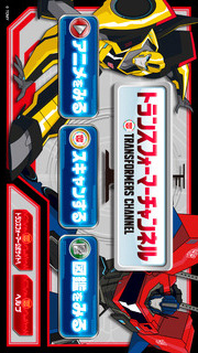 トランスフォーマーチャンネルのスクリーンショット_1