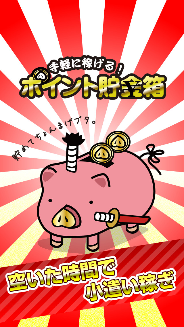 手軽に稼げる！ポイント貯金箱のスクリーンショット_1