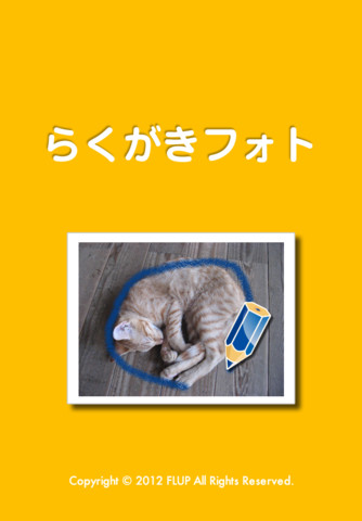 らくがきフォトのスクリーンショット_1