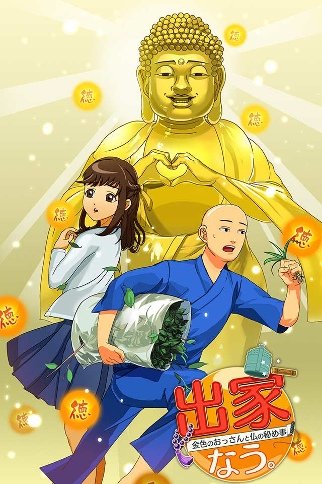 出家なう。～金色のおっさんと仏の秘め事～のスクリーンショット_5