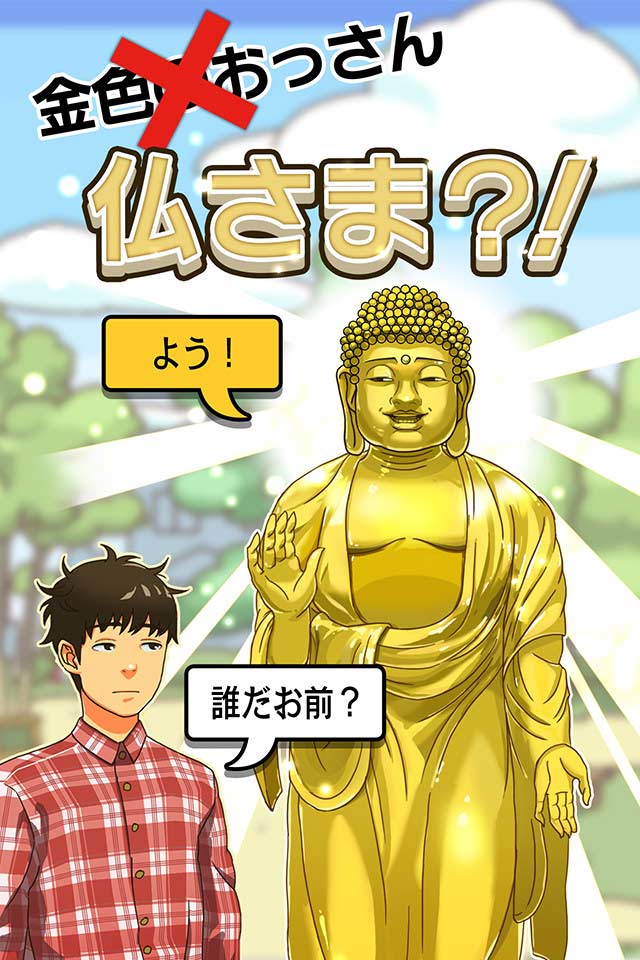 出家なう。～金色のおっさんと仏の秘め事～のスクリーンショット_2