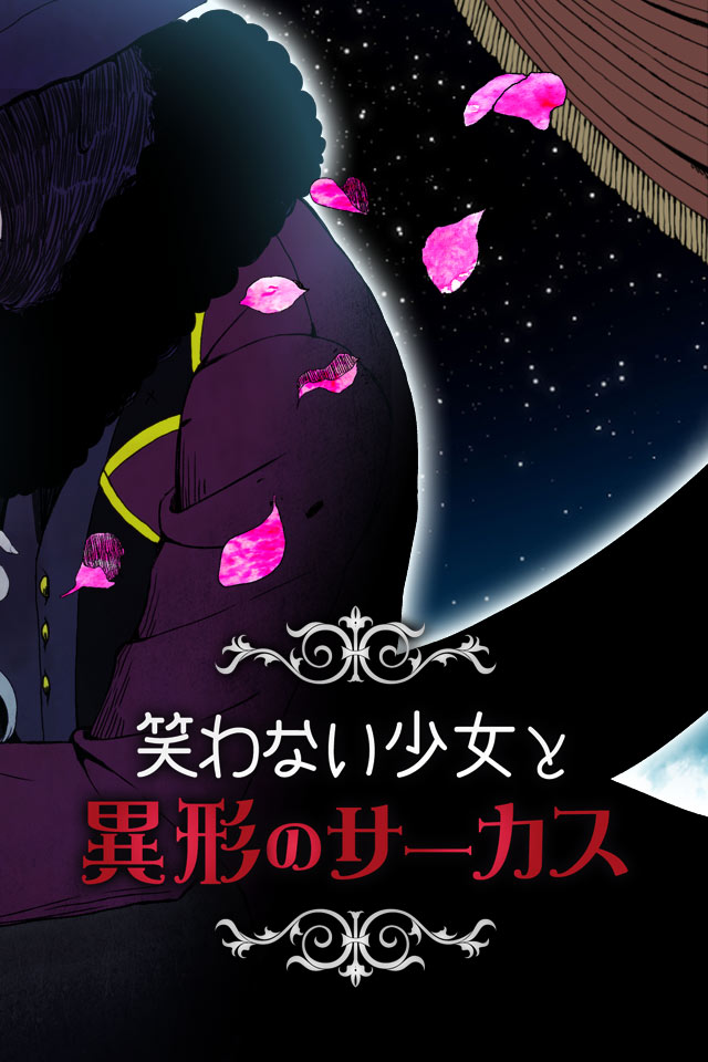 笑わない少女と異形のサーカスのスクリーンショット_2