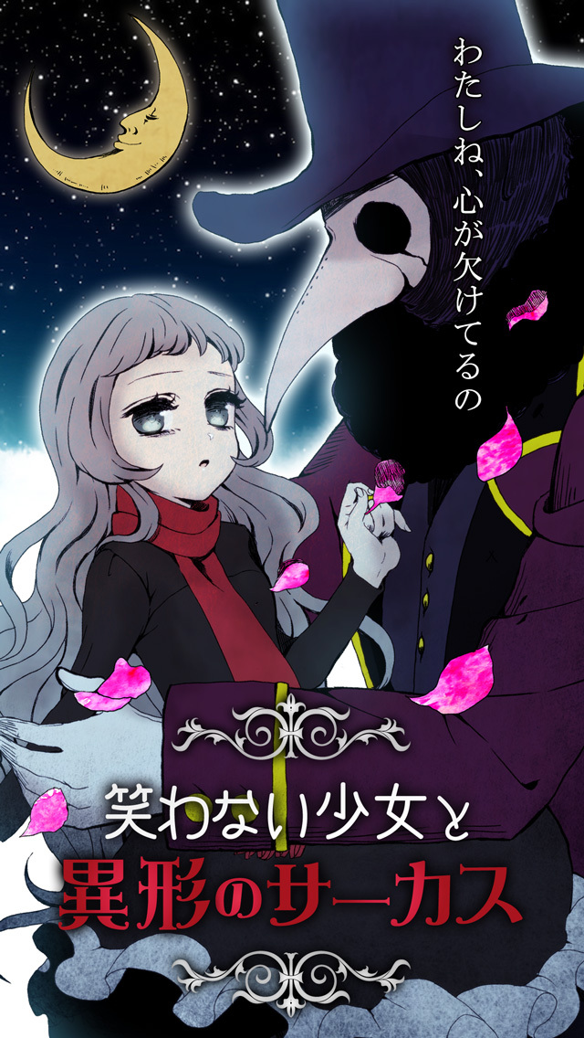 笑わない少女と異形のサーカスのスクリーンショット_1