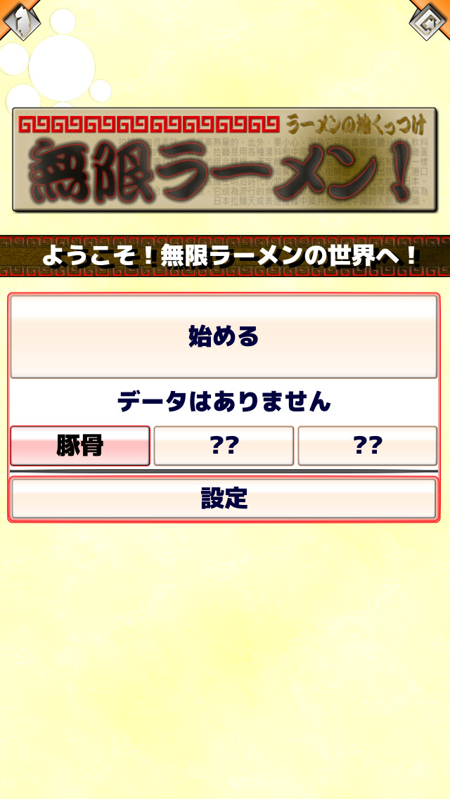 無限ラーメンのスクリーンショット_2