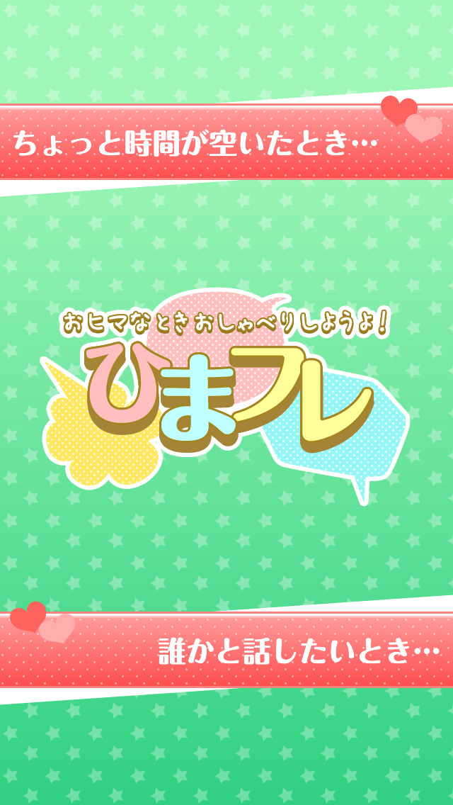 ひまフレのスクリーンショット_1