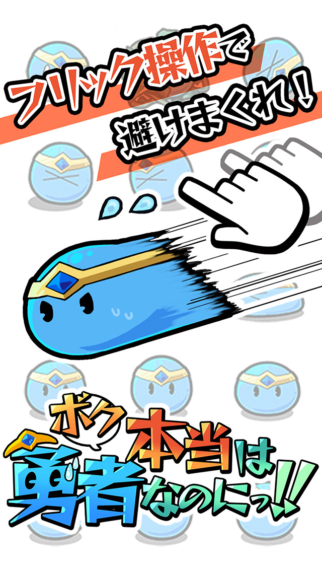 ボク本当は勇者なのにっ！！のスクリーンショット_1