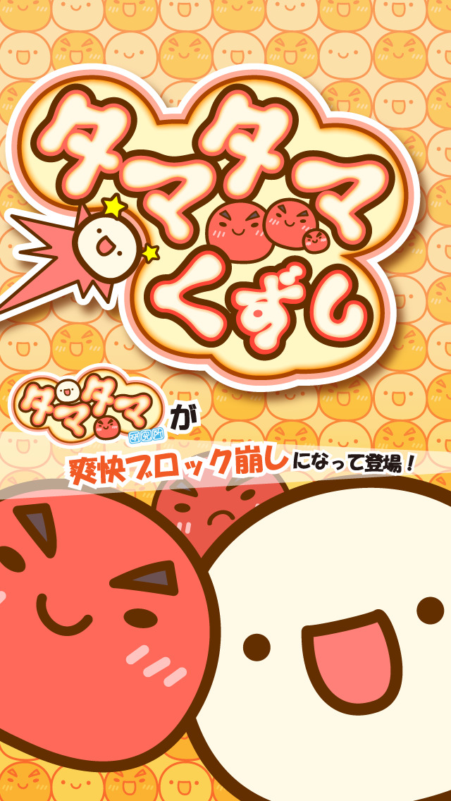 タマタマくずしのスクリーンショット_1