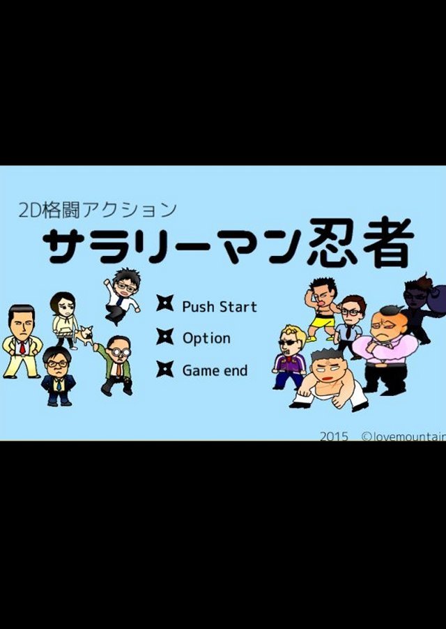 燃えげー!2D格闘アクション「サラリーマン忍者」のスクリーンショット_1