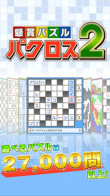 懸賞パズルパクロス２のスクリーンショット_1