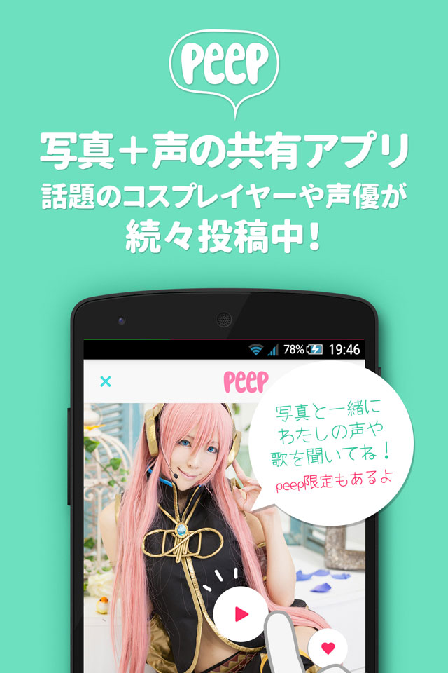 ボイス写真投稿peep(ピープ)コスプレイヤーが続々投稿中！のスクリーンショット_1